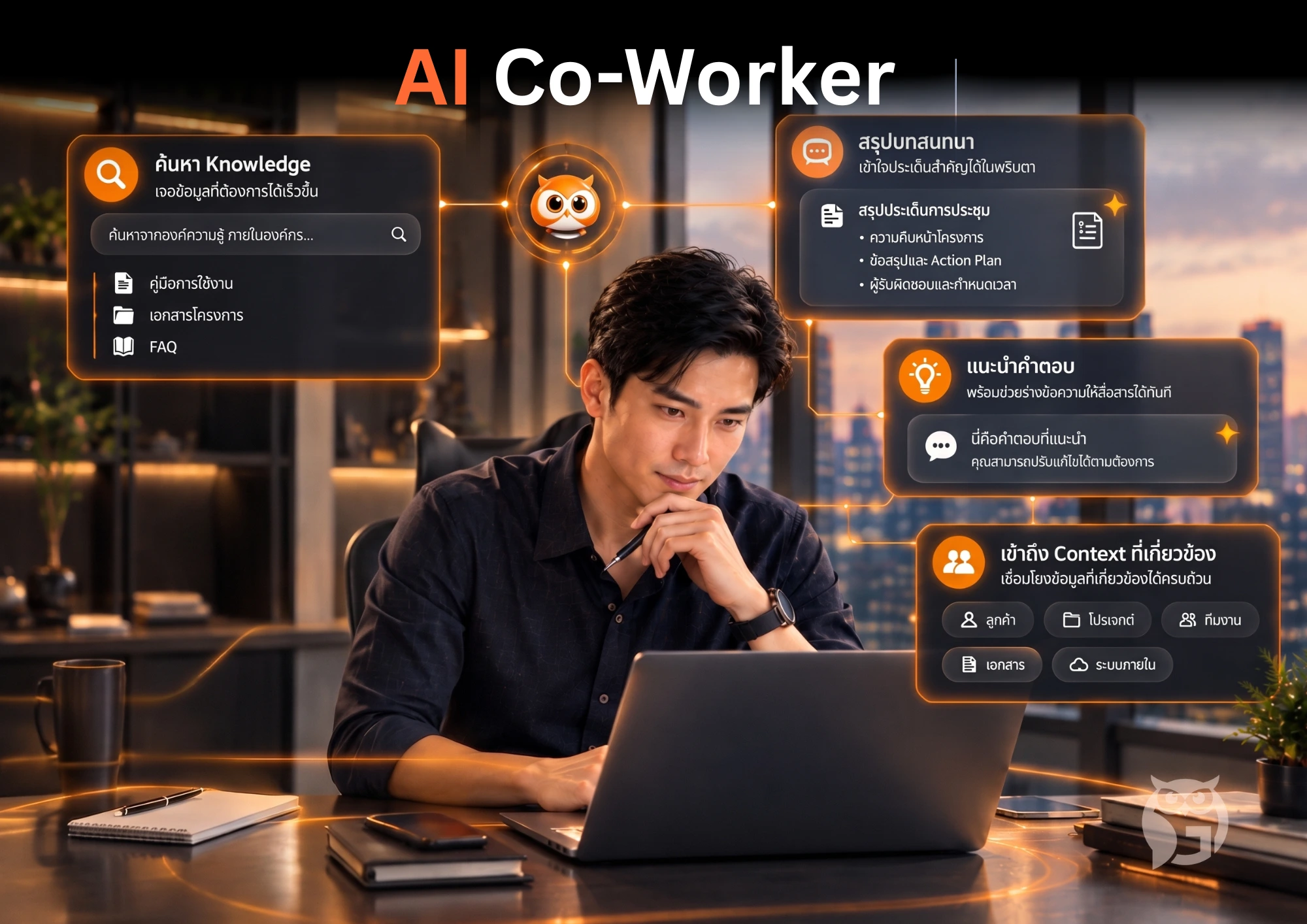 AI Co-Worker — ให้ AI ช่วยคนทำงาน