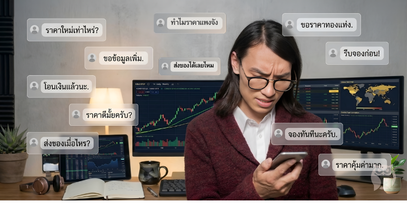  ร้านทองรับมือแชทจำนวนมากของลูกค้า