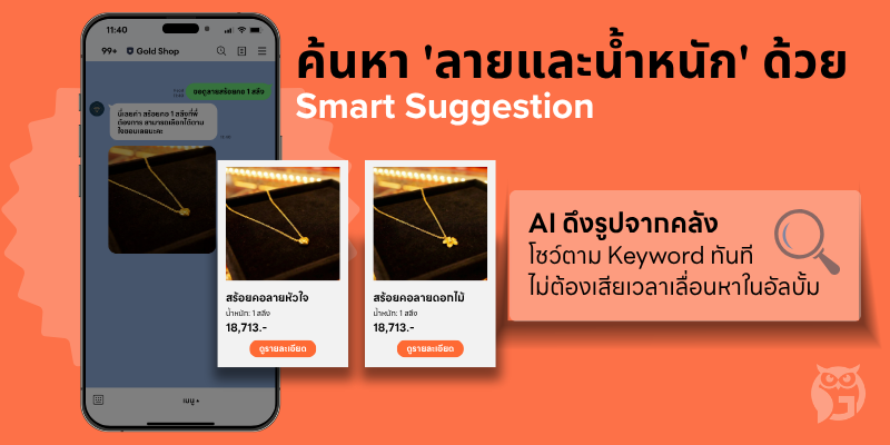 Smart Suggestion ค้นหาสินค้าทันใจ