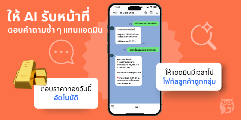   Auto-Response Message  ตอบคำถามซ้ำอัตโนมัติ