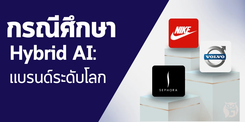 กรณีศึกษา Hybrid AI : แบรนด์อย่าง Nike, Sephora และ Volvo