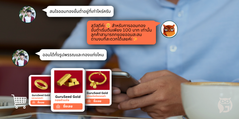 ร้านทองเปลี่ยนคำถามซ้ำ เป็นยอดขายจริง